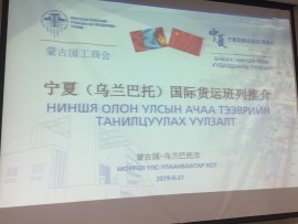 中国宁夏国际货运班列推介会议/乌兰巴托/
